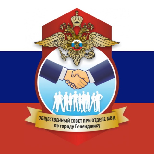 Общественный совет|ОМВД Геленджик
