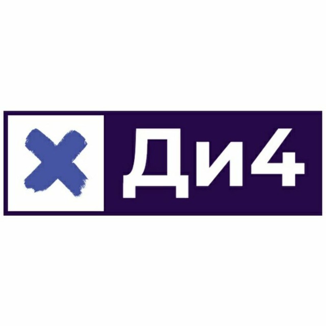 Ди 4. Ди4ц.