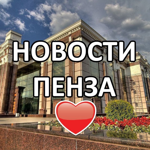 ?5️⃣8️⃣ ПЕНЗА И ОБЛАСТЬ