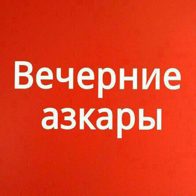 Азкары читать. Вечерние азкары. Азкары вечером. Утренние и вечерние азкары. Вечерние азкары достоверные.