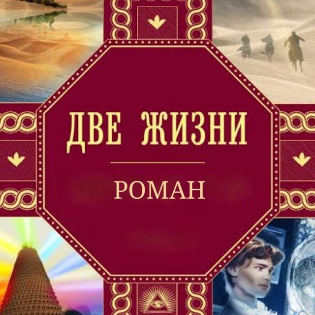 "ДВЕ ЖИЗНИ" К.Е.АНТАРОВА