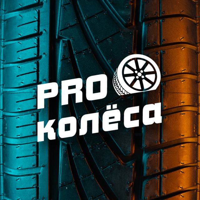 PRO Колёса