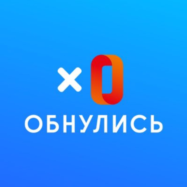 Обнулись. #1 по списанию долгов.