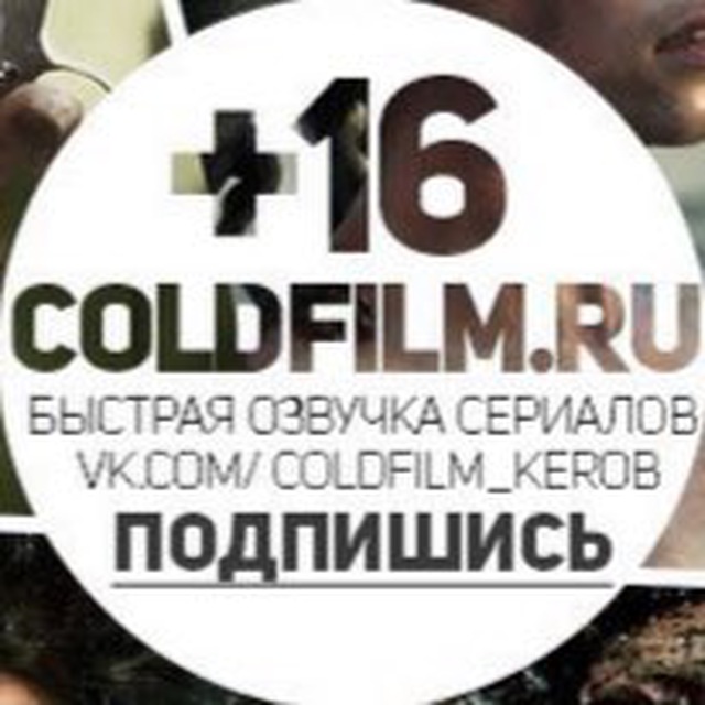 Колд фильм. Колдфильм вс. COLDFILM логотип. Колдфильм уно.