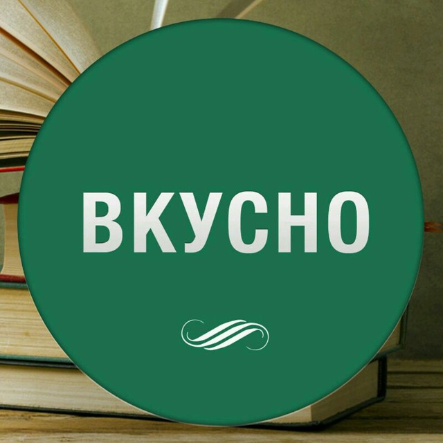 Это вкусно