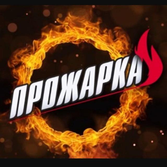 Прожарка канал. Прожарка на ТНТ. Прожарка ТНТ логотип. Прожарка лого. Прожарка заставка.