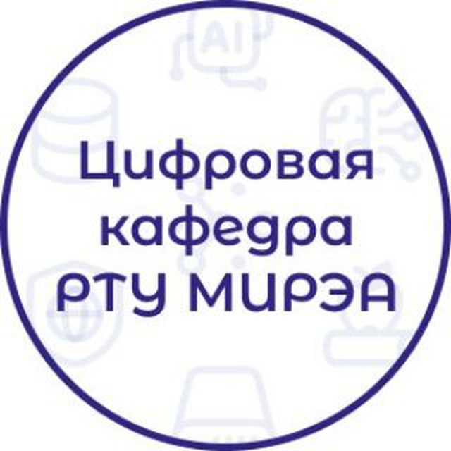 Цифровая кафедра РТУ МИРЭА