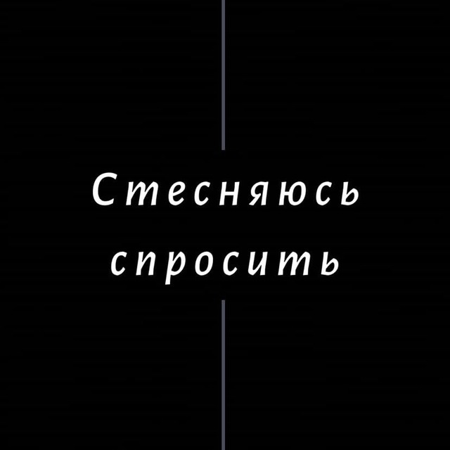 Стесняюсь спросить чем