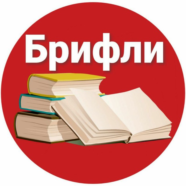 Брифли краткое содержание. Брифли. Брифли логотип. Брифли ру. Брифли фото.