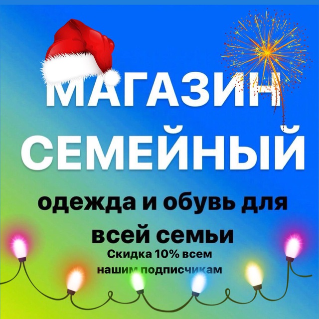 Магазин Семейный