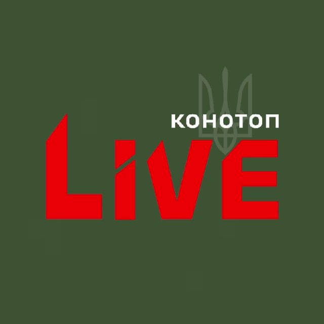 △ Конотоп LIVE ? Сумщина