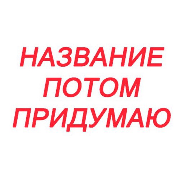 Потом называется. Название потом придумаю. Потом придумаем. Название. Надпись потом.