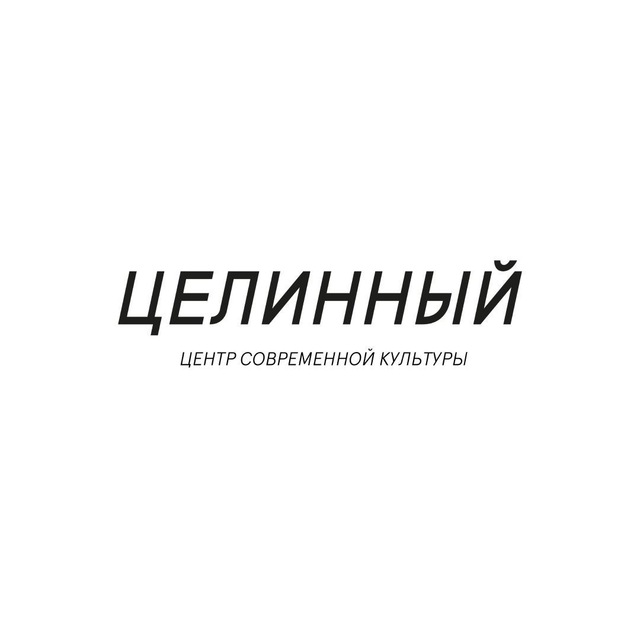Целинный