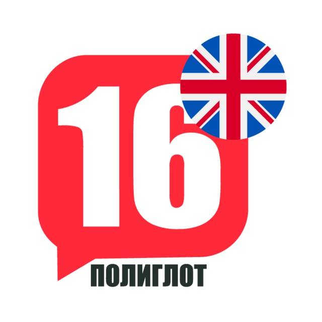 ПОЛИГЛОТ 16 английский