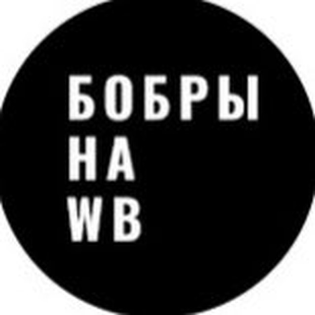 БОБРЫ НА WB PRO ОДЕЖДУ