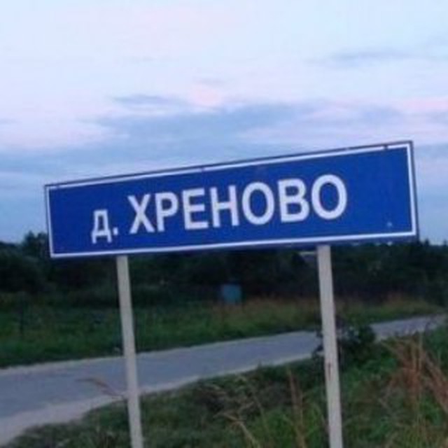 Поселок написано. Деревня хреново. Деревня хреново Владимирская область. Село Хреновое. Поселок хреново.