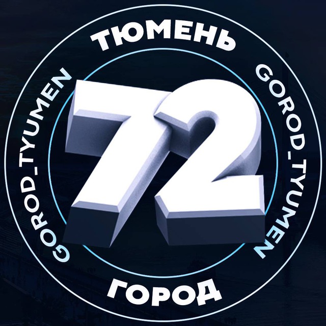 Тюмень 72