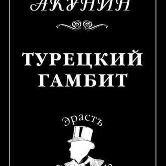 Читать пиковый валет акунина Читать пиковый валет акунина