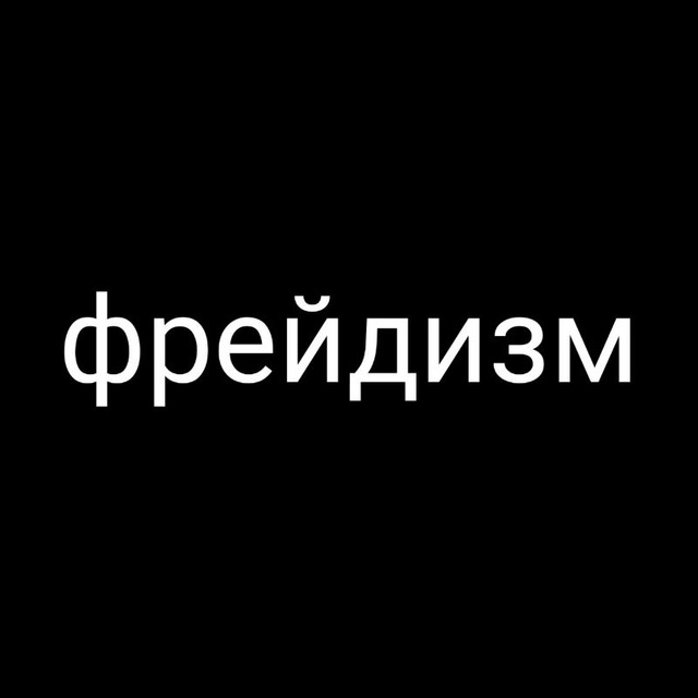 Фрейдизм