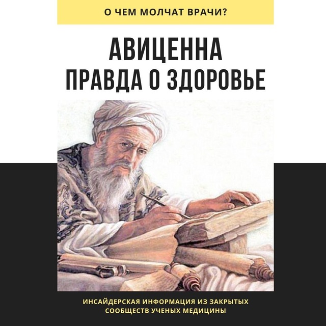 Слушать аудиокнигу авиценны. Авиценна. Авиценна о здоровье. Авиценна Грозный. Стихи Авиценны.