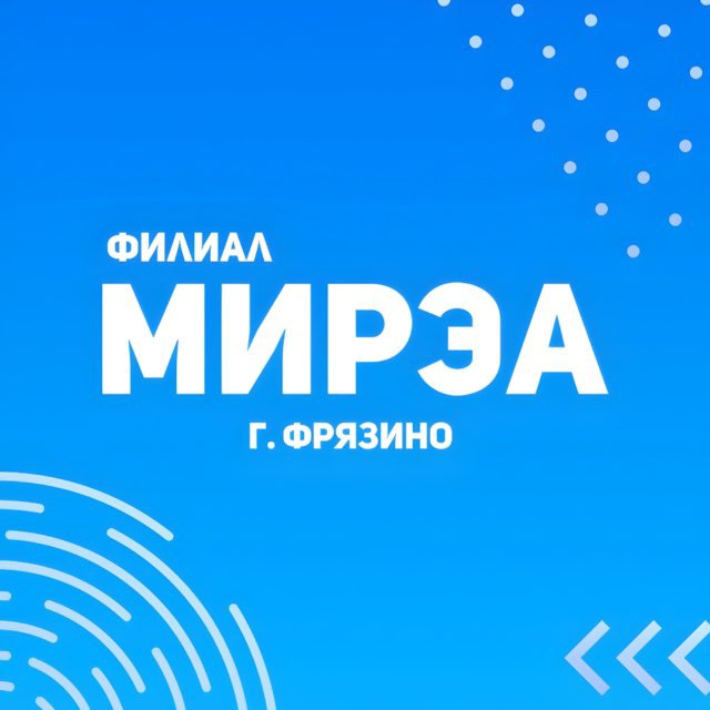 РТУ МИРЭА Фрязино