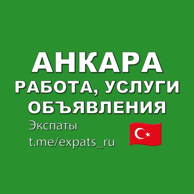 Анкара ?? Работа, Услуги, Объявления