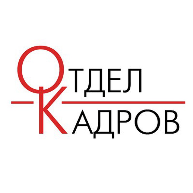 Отдел кадров картинки