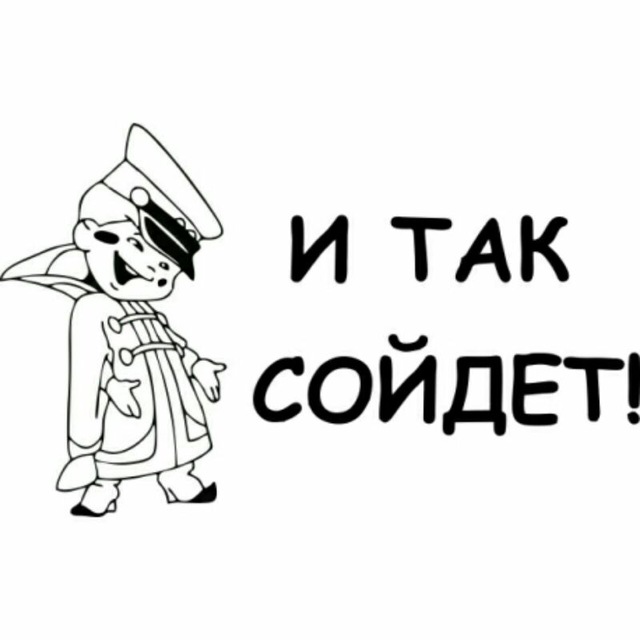 Картинка да и так сойдет