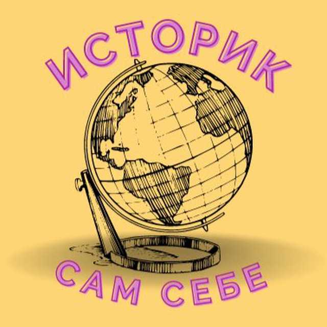 Сам Себе Историк ?