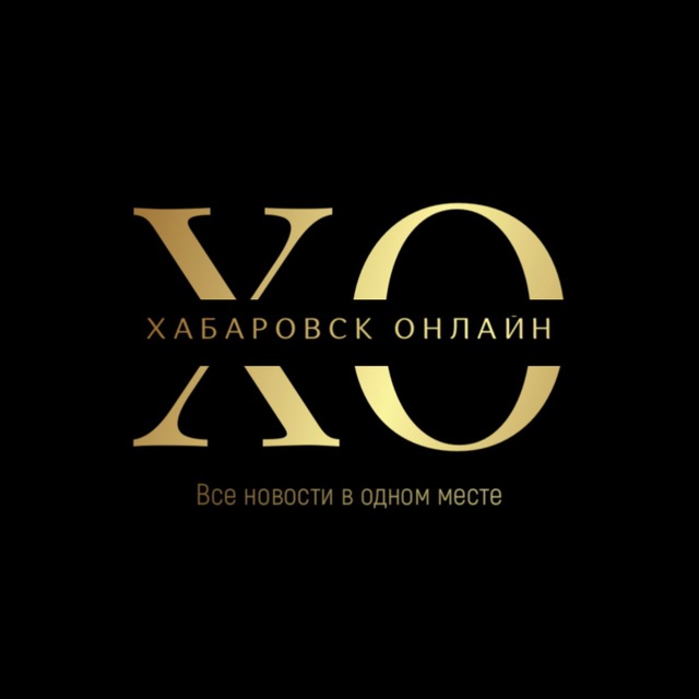 Хабаровск