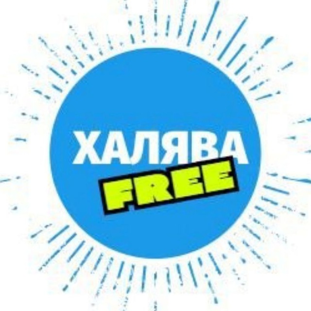 Халява газ