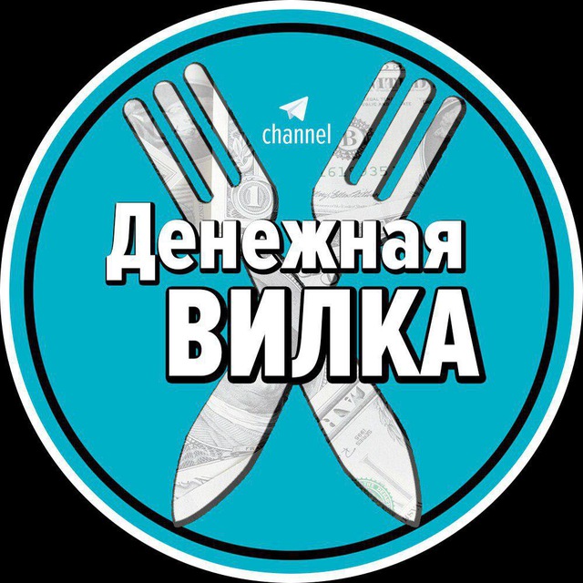 Лайв вилки. Денежная вилка. Вилки телеграм. Вилки рип что значит.