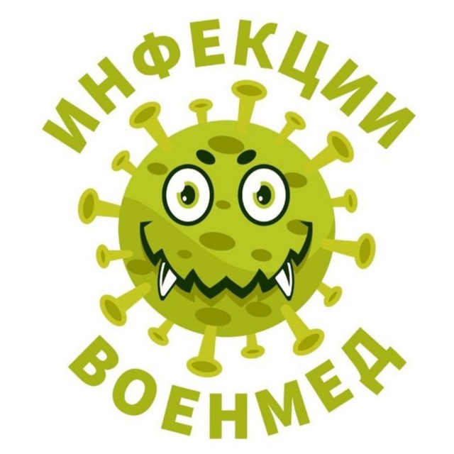 ИНФЕКЦИИ-ВОЕНМЕД