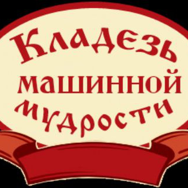 Кладезь. Кладезь мудрости. Кладезь картинка. Кладезь информации. Подлинный кладезь что такое.