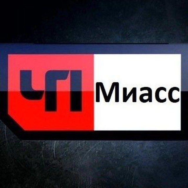 ЧП Миасс