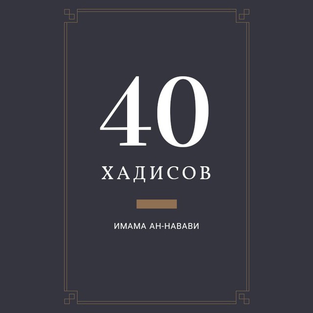 40 хадис имам ан навави. 40 Хадисов АН Навави. Книга 40 хадисов АН Навави. Имам АН Навави. 40хадислв имама аннавави.