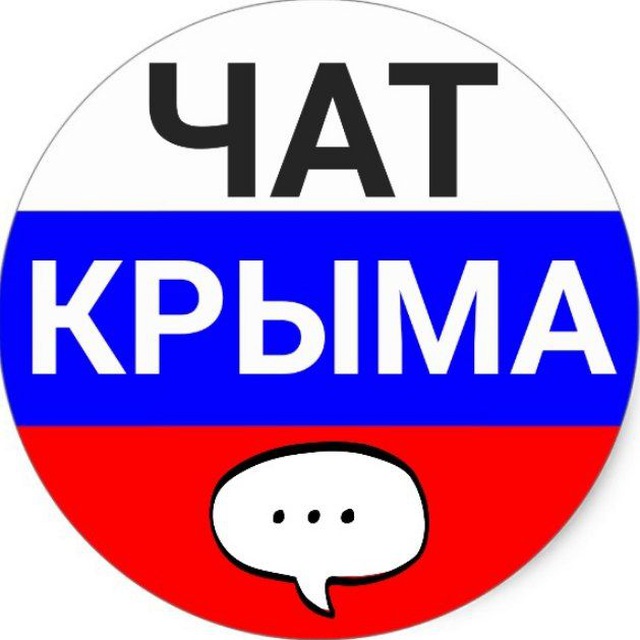 Чат крым