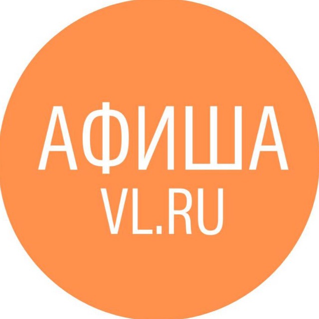 Афиша владивостока vl ru