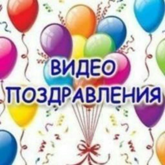 Монтаж поздравления