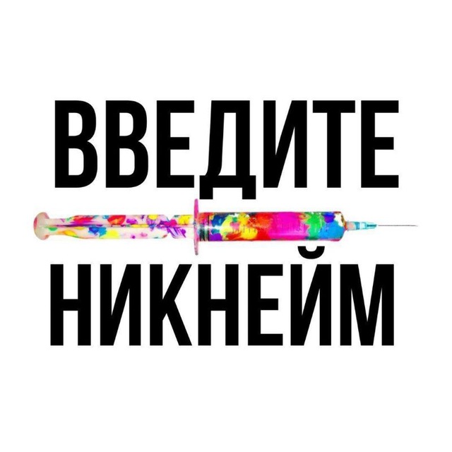 Ники твой. Твой ник. Твой никнейм.