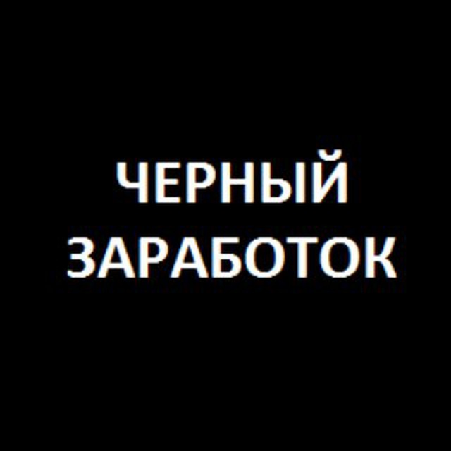 Схемы заработка черные и серые