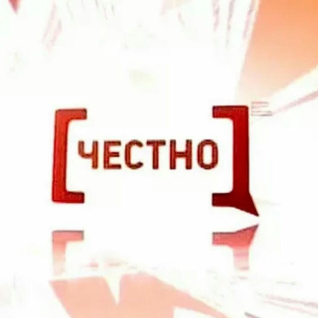 Честно. Честно картинка. Картинка честно честно. Надпись честно. Всероссийская политическая партия 