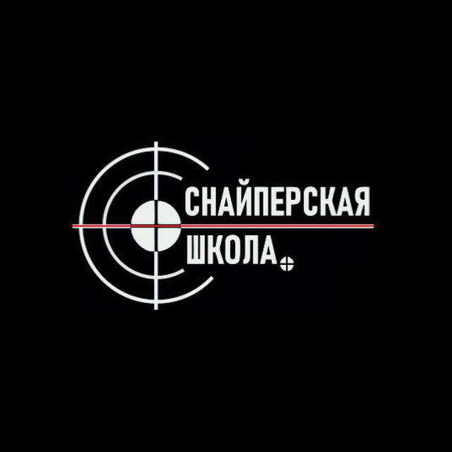 СНАЙПЕРСКАЯ ШКОЛА