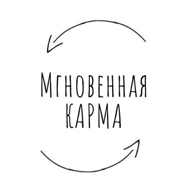 Мгновенная карма картинка