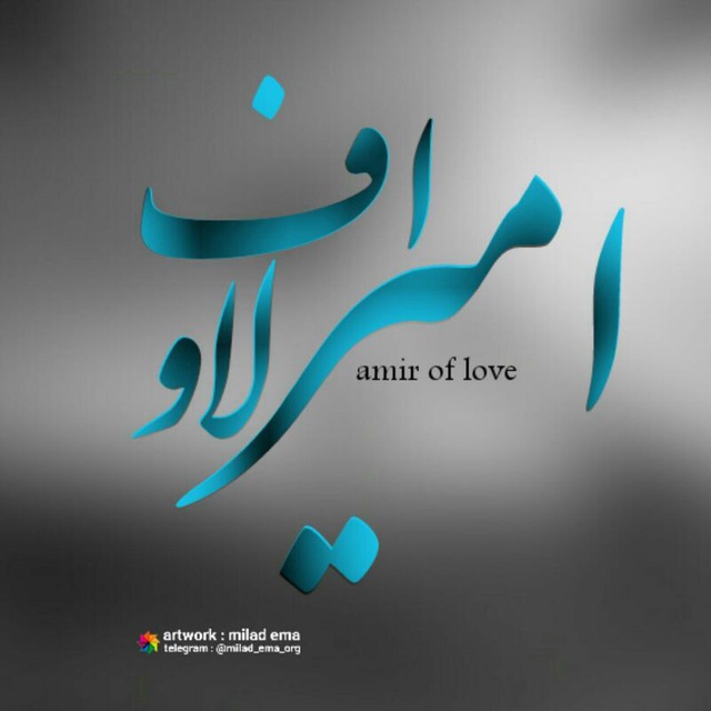 Amir nazari i love. Амир надпись. Amir картинка. Канал Амир. Надпись Амир Эмир.