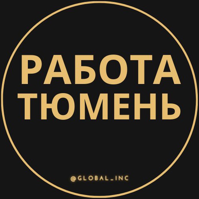 Работа в Тюмени.