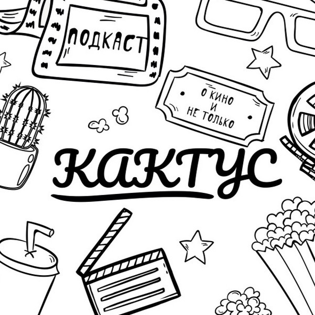 [КАКТУС] Подкаст о кино и не только