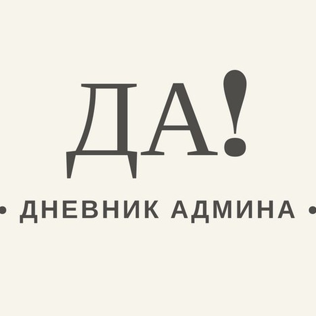 Дневник админ