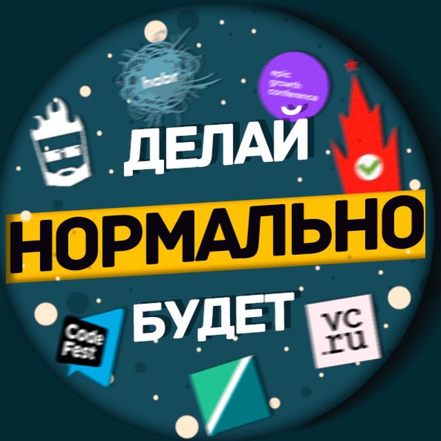 Нормальный канал. Нормально делай нормально будет. Нормально делай нормально будет Фортран. Ответ на нормально делай нормально будет.