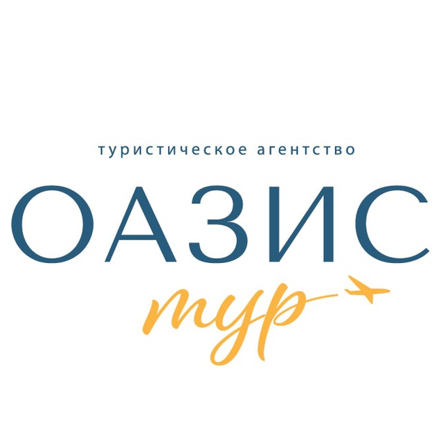 Турагентство "Оазис-Тур" г. Ставрополь. Горящие туры и путевки с вылетом из Минеральных Вод, Минвод, Москвы